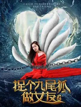 捉个九尾狐做女友2 正片