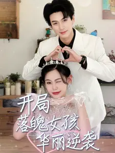 开局落魄女孩华丽逆袭 第1集
