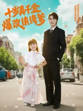 十岁真千金爆改纨绔爹 第01集