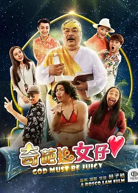 奇葩追女仔 HD国语