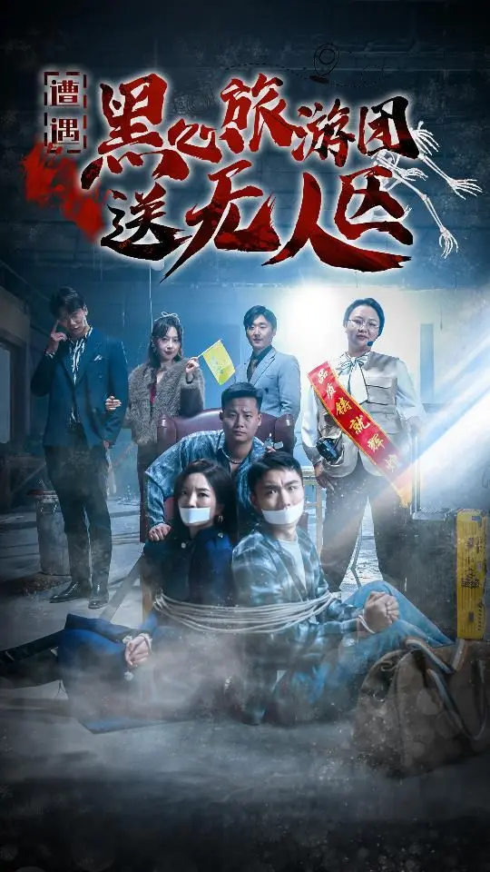 遭遇黑心旅游团送无人区(我在无人区虐爆黑心导游) 全集完结