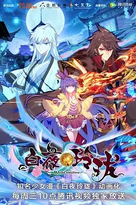 白夜玲珑 第01集