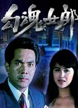 勾魂女郎 HD国语