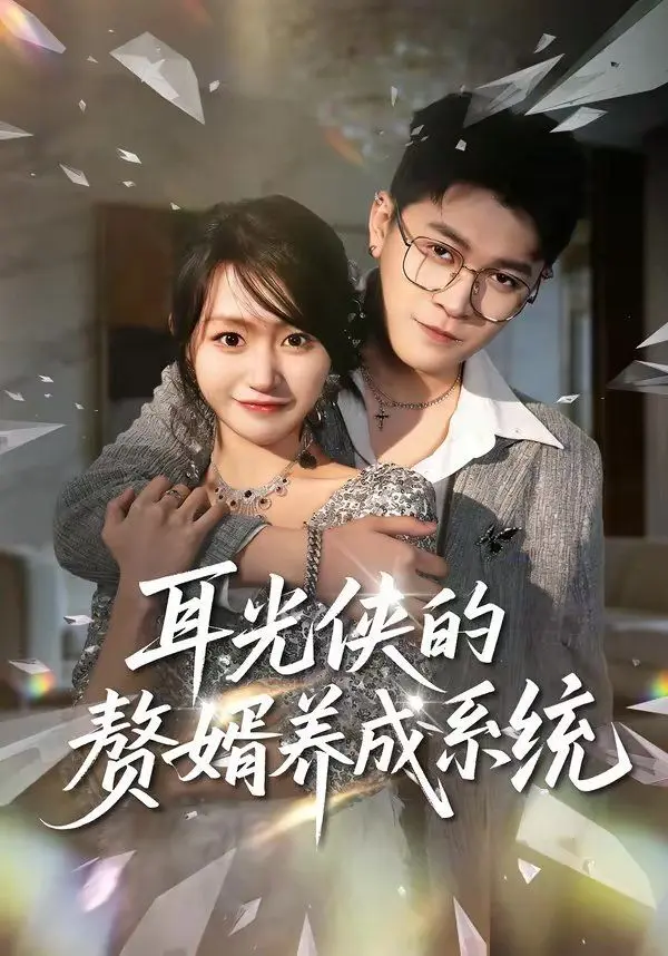耳光侠的赘婿养成系统 全集完结