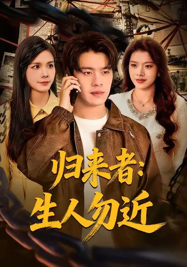 归来者：生人勿近 全集完结