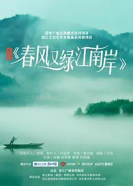 春风又绿江南岸 第1集