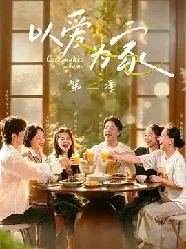 以爱为家第二季 全集完结