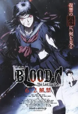 剧场版 BLOOD-C The Last Dark 第1集