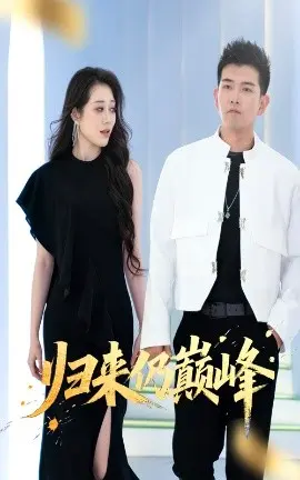 归来仍巅峰 第1集