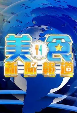 美食新闻报道 第70集