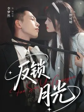 反锁月光 第1集