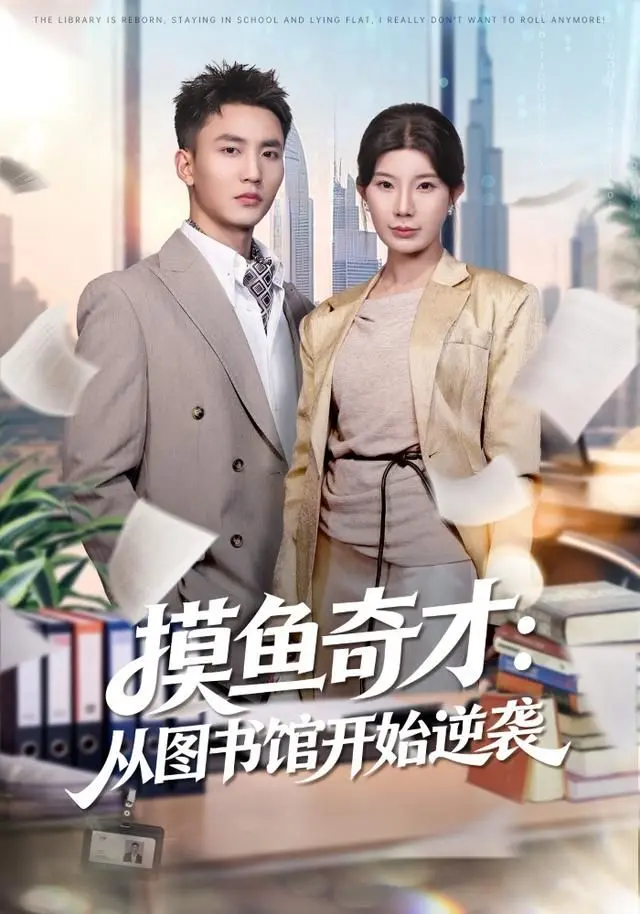 摸鱼奇才:从图书馆开始逆袭 全集完结