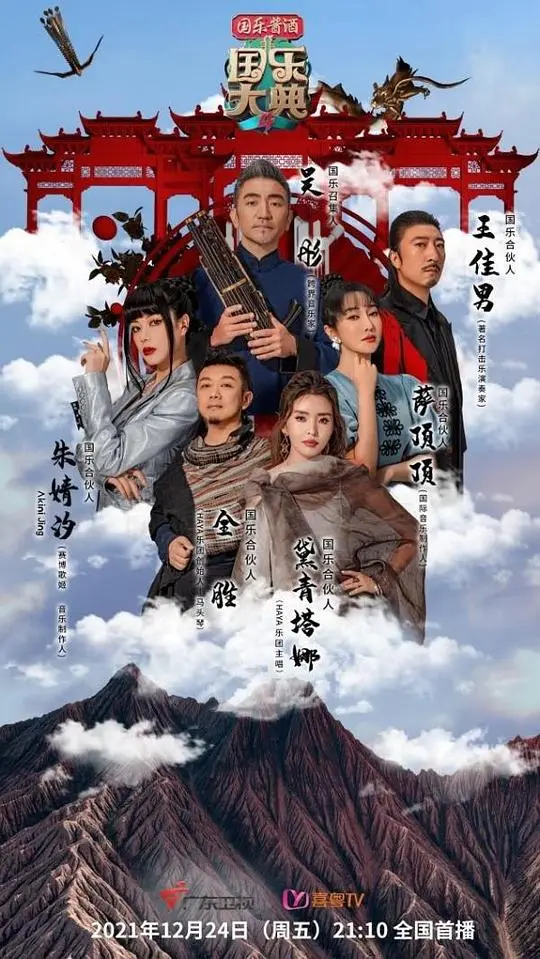 国乐大典第四季 第20211224（先导片）期