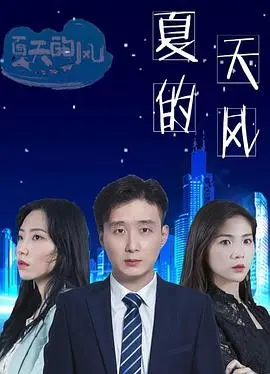 夏天的风 第1集