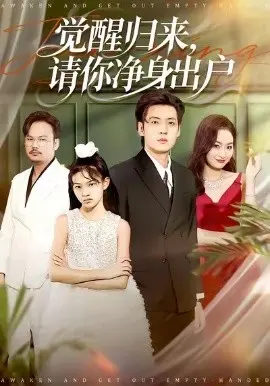 醒归来请你净身出户 第01集