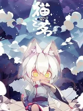 猫之茗 第01集