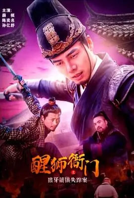 醒狮衙门之狼牙箭镞失踪案 正片