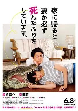 每天回家都会看到老婆在装死 HD中字
