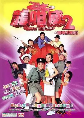 龙咁威2（粤语） HD粤语