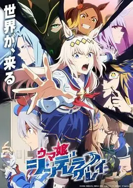 赛马娘 芦毛灰姑娘 Part 2 第01集