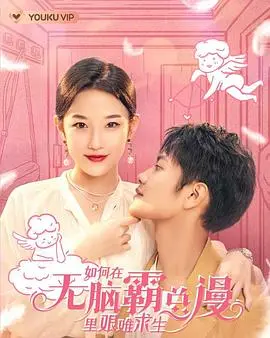 如何在无脑霸总漫里艰难求生 第1集