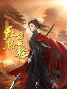 红妆倚长枪 第01集
