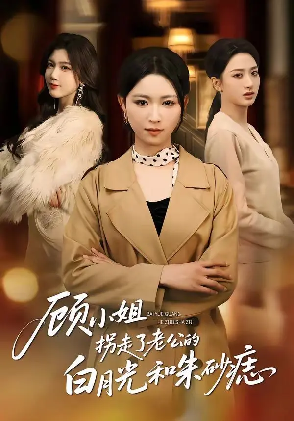 顾小姐拐走了老公的白月光和朱砂痣 第01集