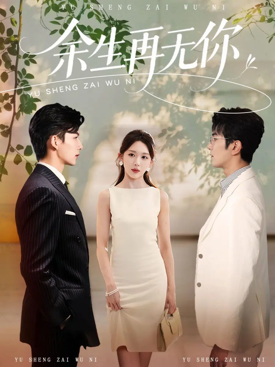 余生再无你 第01集