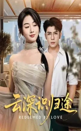 云深识归途 第01集