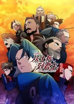 从士兵到君主 动态漫画 第1集