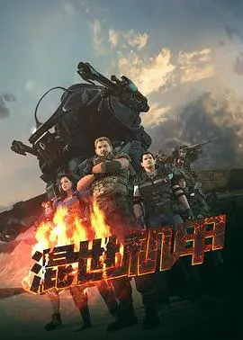 混世机甲 第1集
