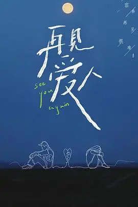 再见爱人第一季 第1期上