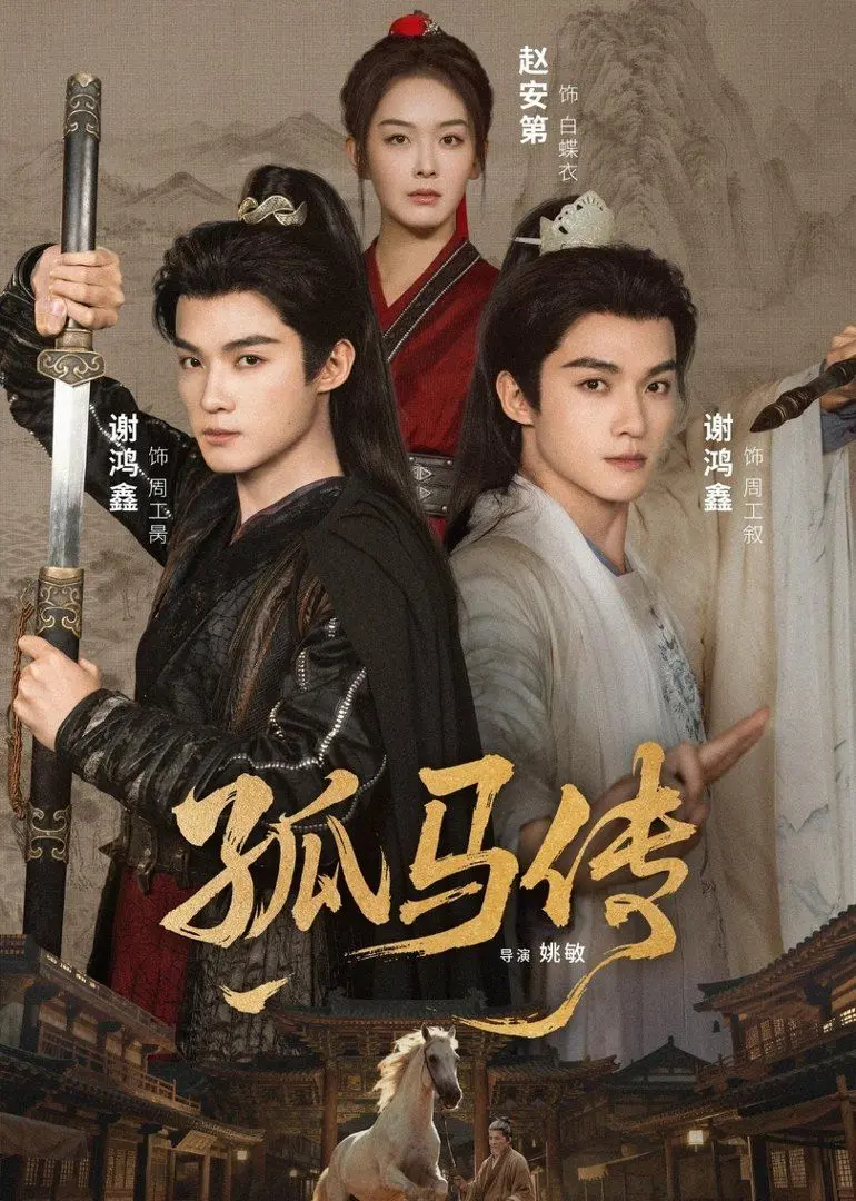 孤马传 第01集