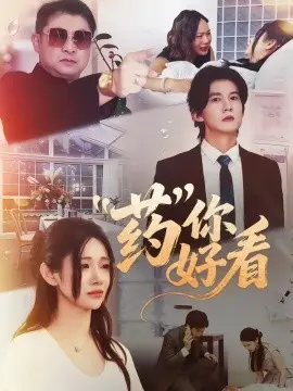药你好看 第01集
