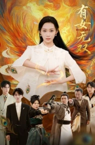 有女无双