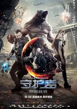 守护者：世纪战元 HD中字