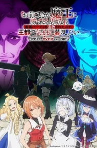 凭你也想讨伐魔王被勇者小队逐出队伍只好在王都生活