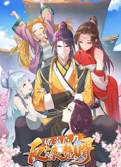被迫成为反派赘婿 第一季 第1集