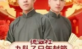 德云社九队乙巳年封箱