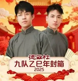 德云社九队乙巳年封箱 第1期