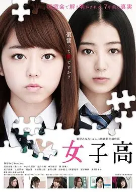 女子高 正片