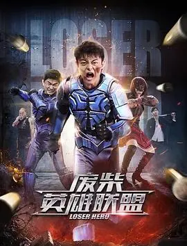 废柴英雄联盟 正片