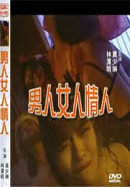 男人女人情人 正片