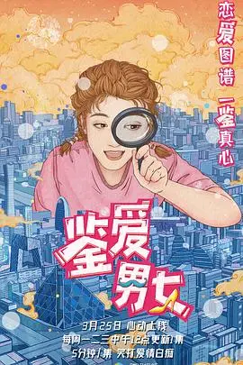 鉴爱男女第一季 鉴爱男女第一季第01集	https://play.ly166.com:65/videos/20250223/67b9fde23dacd7dfa98699c3/f77404/index.m3u8