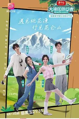 大湾区旅行者 第20241001期
