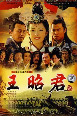 王昭君 第1集