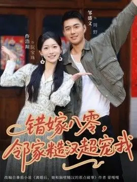 错嫁八零，邻家糙汉超宠我 全集完结