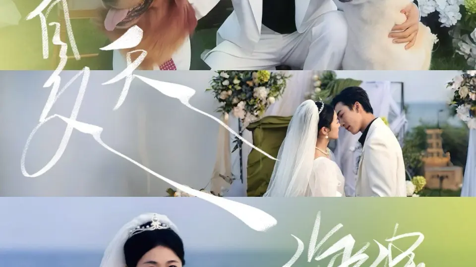 夏天海浪与你 第1集