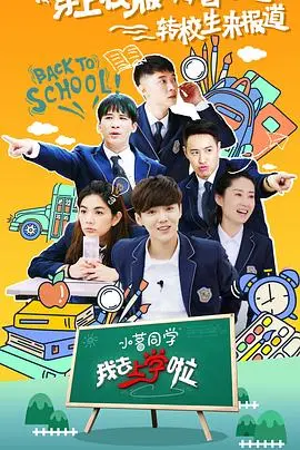 我去上学啦第二季 第01集