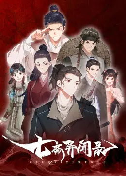 七斋异闻录 第1集